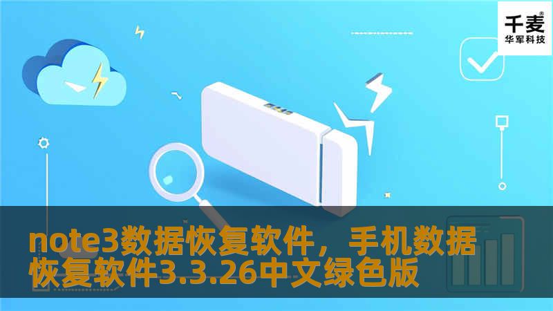 Note3数据恢复软件是一款专门为三星Note3用户设计的数据恢复工具，能够快速、有效地找回丢失的照片、短信、联系人等重要数据。不论是因为误删、系统崩溃还是病毒攻击，Note3数据恢复软件都能助你轻松恢复数据。