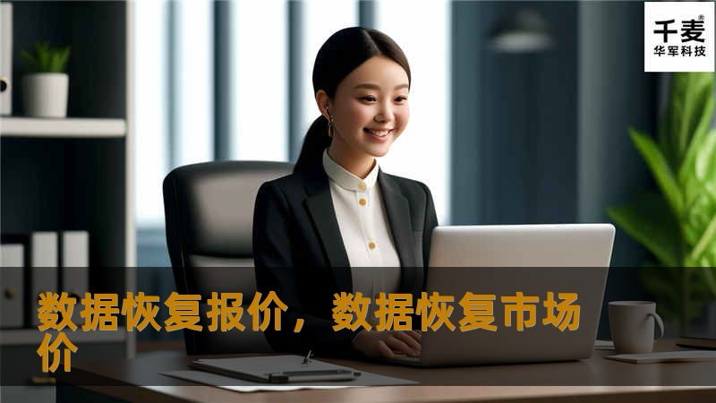 数据恢复报价，数据恢复市场价