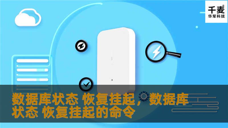 数据库状态恢复挂起问题在现代企业中十分常见，如何快速、高效地解决这一难题成为许多IT管理人员的重点关注问题。本文将深入探讨数据库状态恢复挂起的原因、挑战以及最佳解决方案，帮助企业保持业务的持续性和数据的高可用性。