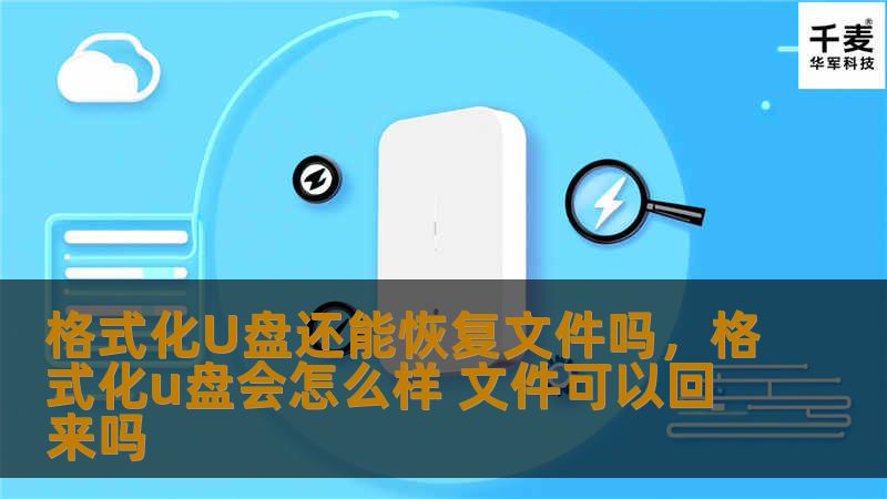格式化U盘还能恢复文件吗，格式化u盘会怎么样 文件可以回来吗