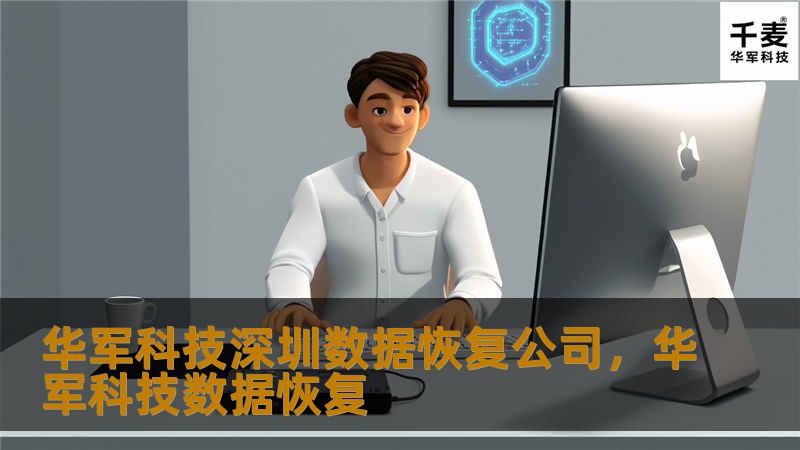 技王深圳数据恢复公司，技王数据恢复