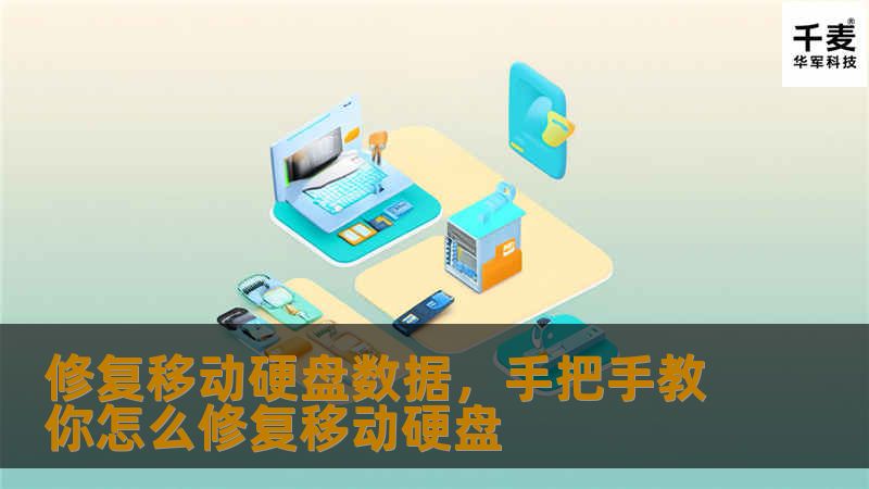 修复移动硬盘数据，手把手教你怎么修复移动硬盘