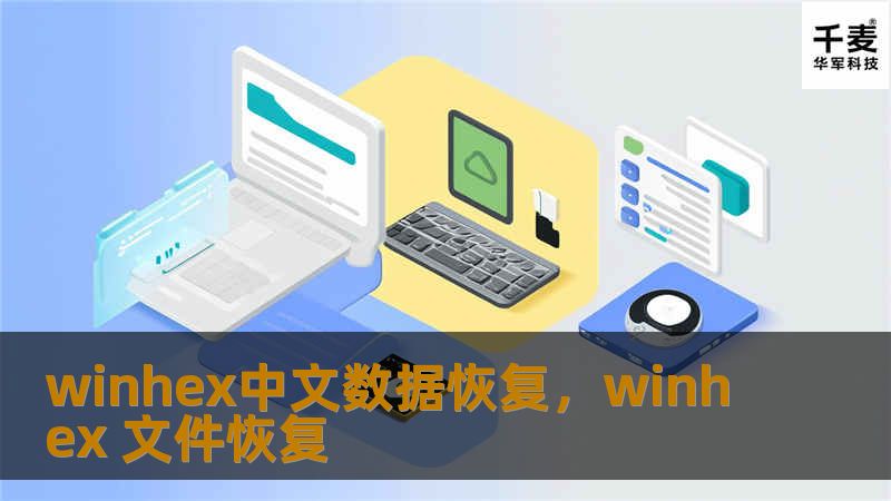 在数据丢失的危急时刻，WinHex中文数据恢复为您提供高效、可靠的数据恢复解决方案。了解其强大功能，让您轻松找回珍贵数据。
