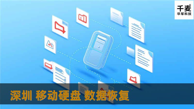了解深圳移动硬盘数据恢复的专业技巧与解决方案，帮助您快速恢复丢失的数据。