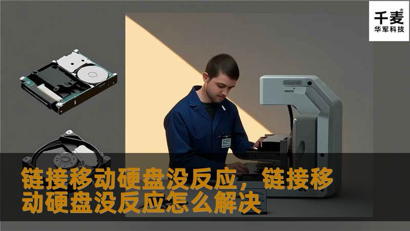 链接移动硬盘没反应，链接移动硬盘没反应怎么解决
