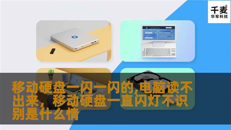移动硬盘一闪一闪，电脑无法读取，这可能是多种原因导致的。这篇文章将详细介绍如何排查问题、常见原因以及避免数据丢失的方法，让你的硬盘安全无忧。