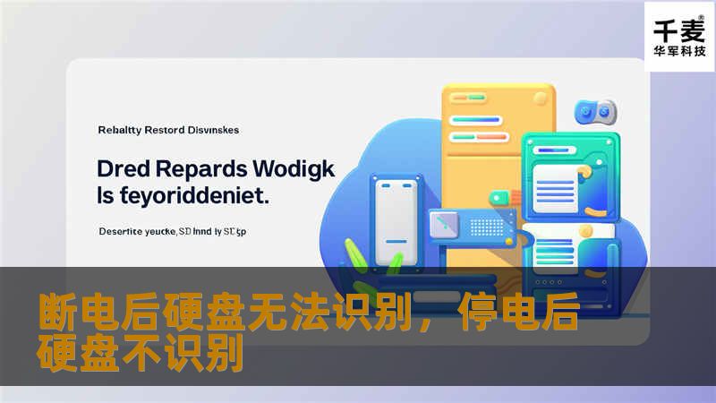 文章大纲        H1: 断电后硬盘无法识别的原因及解决方法    H2: 文章概述            简要介绍硬盘无法识别的常见问题        阐述本文主要关注的“断电后硬盘无法识别”问题        H2: 为什么硬盘在断电后无法识别？            H3: 硬盘硬件故障的可能性        电源问题        机械损坏        H3: 数据线或连接问题  ...