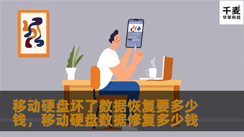移动硬盘损坏后，数据恢复成为很多用户关心的问题。本文将深入探讨数据恢复的价格因素、不同恢复方式的费用以及如何有效防止数据丢失。