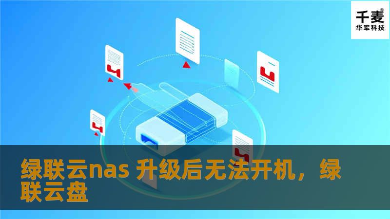 绿联云nas 升级后无法开机，绿联云盘