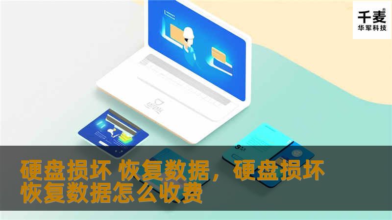 硬盘损坏 恢复数据，硬盘损坏恢复数据怎么收费