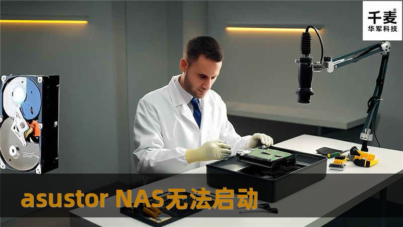 asustor NAS无法启动