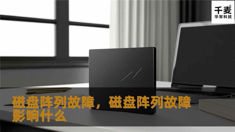 磁盘阵列故障，磁盘阵列故障影响什么