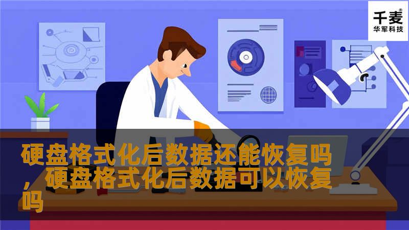 硬盘格式化后数据还能恢复吗？相信很多人在格式化硬盘时都心存疑虑：一旦格式化，数据是否真的无法找回？本篇文章将详细解答这个疑问，并揭开数据恢复背后的技术奥秘。无论是误操作还是系统崩溃，了解数据恢复的方法，掌握更安全的操作方式，将帮助你在数据丢失时从容应对。