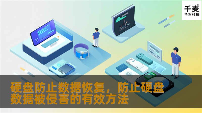 硬盘防止数据恢复，防止硬盘数据被侵害的有效方法