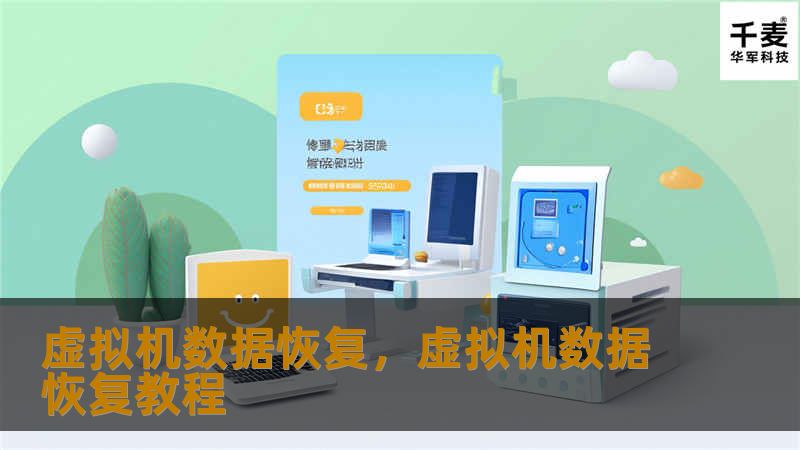 虚拟机数据恢复：保障数据安全的重要步骤        文章大纲        H1: 虚拟机数据恢复概述    H2: 什么是虚拟机及其重要性    H3: 虚拟机的定义    H3: 为什么虚拟机在现代IT环境中不可或缺    H2: 虚拟机数据丢失的原因    H3: 系统崩溃与硬件故障    H3: 用户误操作与病毒攻击    H3: 硬盘损坏与存储设备故障    H2: 虚拟机数据恢复的基...