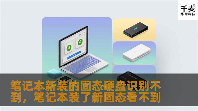 新装的固态硬盘无法识别？本文为你全面解析可能的原因，并提供有效解决方案，帮助你轻松搞定笔记本电脑硬盘识别问题。