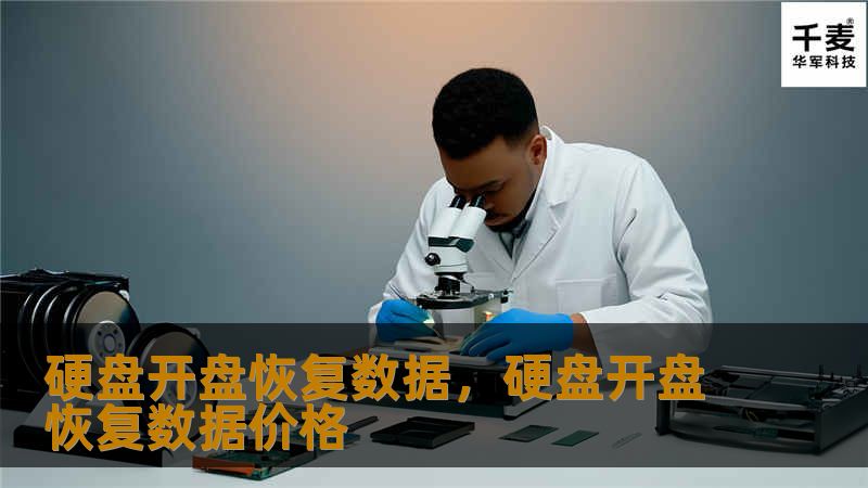 硬盘故障导致的数据丢失常常让人感到手足无措。通过专业的硬盘开盘恢复技术，我们可以帮助您找回那些对您至关重要的文件和资料，无论是个人的珍贵回忆，还是企业的重要数据，都可以通过这一方法重新找回。本文将为您详细介绍硬盘开盘恢复技术的流程和优势，让您了解如何在硬盘出现物理故障时找到最佳的解决方案。
