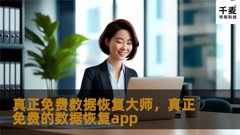 真正免费数据恢复大师，真正免费的数据恢复app