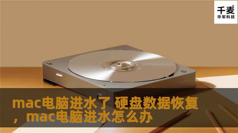本文详细介绍了Mac电脑进水后的应对措施以及如何恢复硬盘数据，帮助用户挽救重要文件，避免损失。文章不仅涵盖了紧急处理步骤，还提供了专业的硬盘数据恢复方法，确保即便在Mac电脑进水的情况下，也能尽可能恢复丢失的数据。
