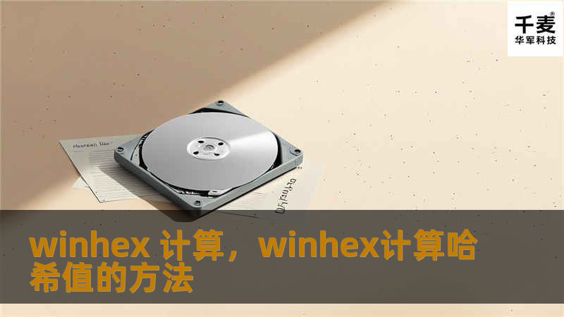winhex 计算，winhex计算哈希值的方法
