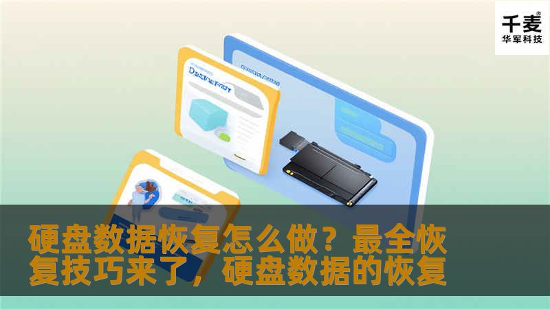 硬盘数据丢失让人心急如焚，但不用担心，本文将详细介绍硬盘数据恢复的步骤和技巧，帮助您快速恢复重要数据。无论是误删文件，还是硬盘损坏，我们都有解决方案！