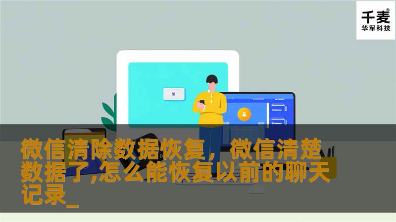 微信清除数据恢复，微信清楚数据了,怎么能恢复以前的聊天记录_