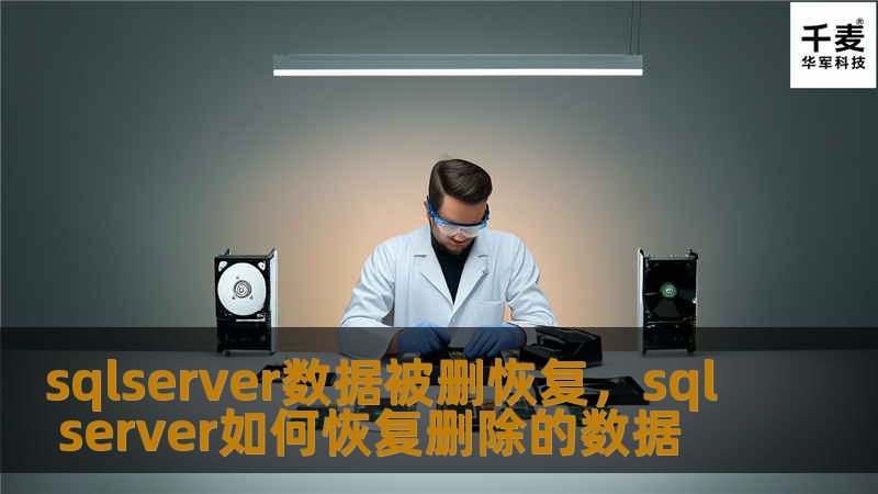 sqlserver数据被删恢复，sql server如何恢复删除的数据