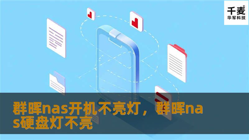 群晖NAS开机不亮灯可能让你感到困惑，但其实这个问题并不难解决。本文将深入剖析可能的原因，并提供详细的故障排查和解决方法，帮助你快速恢复NAS设备的正常运行。