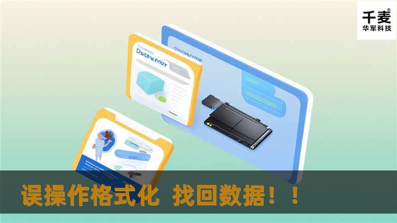 技王工程师接到刘先生的硬盘便迅速对硬盘做检测，硬盘做格式化之后便没做操作这为恢复数据提供了很大的机率。经过工程师的手工计算恢复成功找