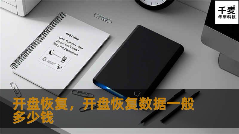 开盘恢复是一项重要的业务战略，它不仅涉及到恢复企业运营，还包括如何通过有效的策略和方法实现稳定增长。在如今复杂的市场环境下，企业必须掌握开盘恢复的关键因素，才能在挑战中脱颖而出。这篇文章将深入探讨开盘恢复的重要性及如何通过精准的恢复策略提升企业的竞争力。