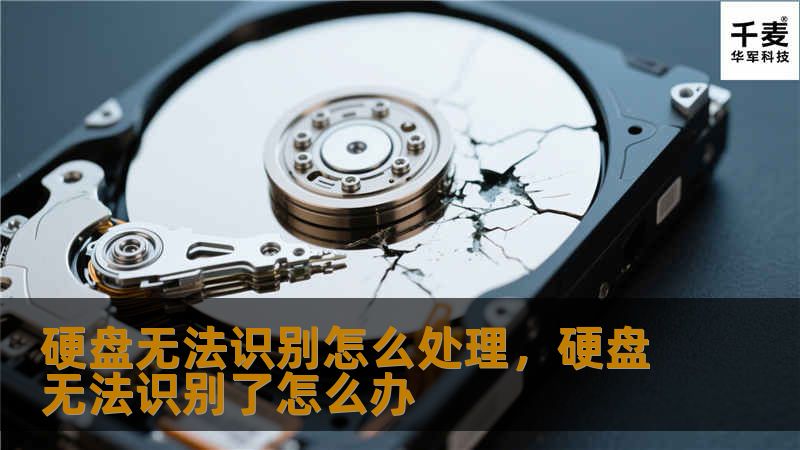 硬盘无法识别怎么处理，硬盘无法识别了怎么办