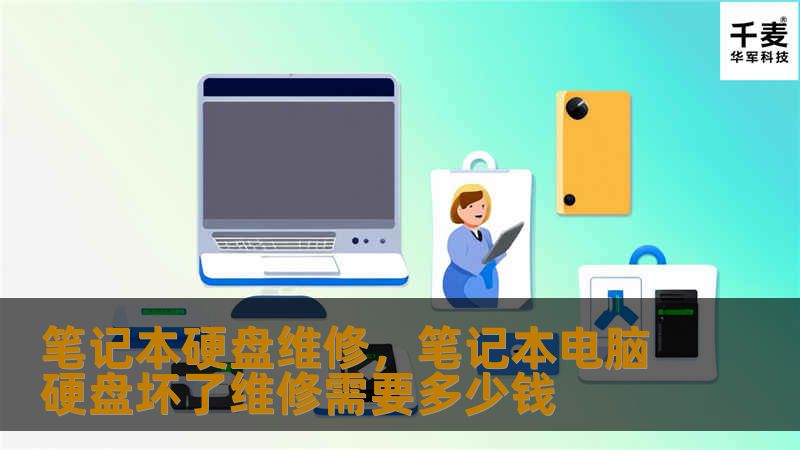 笔记本硬盘维修，笔记本电脑硬盘坏了维修需要多少钱