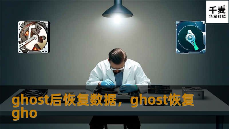 在本文中，我们将深入探讨如何通过Ghost工具来恢复数据，包括其核心原理、应用场景以及具体操作步骤，让您的数据恢复之旅更加轻松无忧。