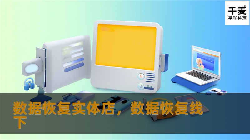 数据丢失、硬盘损坏、误操作……这些问题总让我们措手不及。而数据恢复实体店正是您的数据安全守护者，专注于为您提供专业的解决方案。通过高效、精准的技术手段，确保您的重要数据不再丢失。