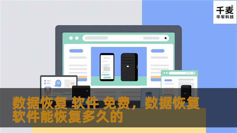 数据恢复 软件 免费，数据恢复软件能恢复多久的