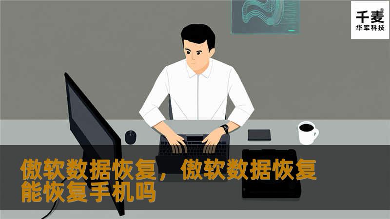 傲软数据恢复是一款功能强大的数据恢复软件，能够帮助用户快速、有效地找回因误删、格式化等原因丢失的文件。本文详细介绍了傲软数据恢复的核心功能、使用优势以及适用场景，带您全面了解这款恢复工具如何为您的数据安全保驾护航。