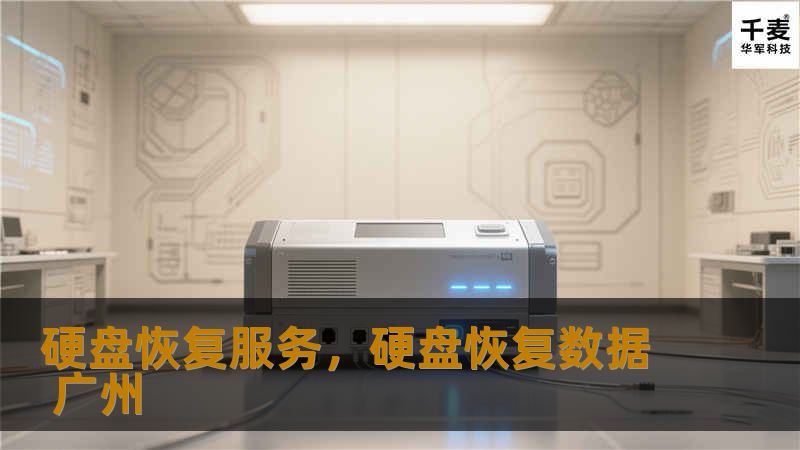 在信息化社会，数据丢失无疑是每个人都可能面临的风险。而硬盘故障则是导致数据丢失的常见原因之一。无论是个人用户还是企业用户，硬盘恢复服务能帮助您恢复宝贵的文件与资料。本文将详细介绍硬盘恢复的原理、服务流程以及如何选择专业的硬盘恢复公司，确保您的数据安全。
