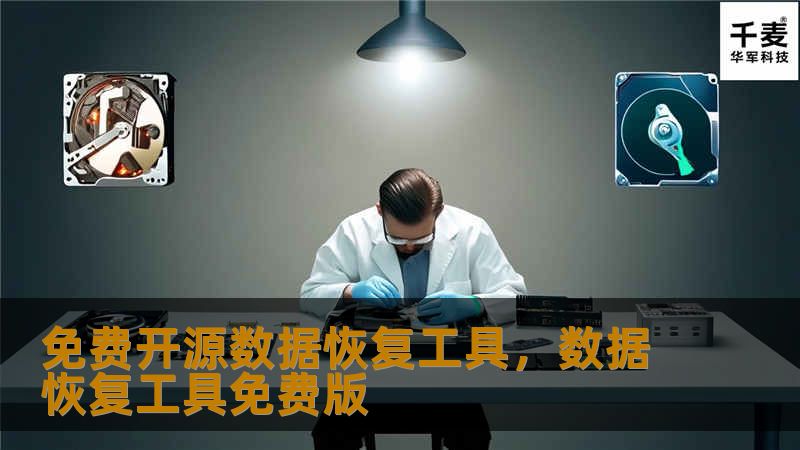本文将为您介绍几款免费开源的数据恢复工具，无论是误删文件、磁盘损坏还是其他数据丢失情况，这些工具都能为您提供有效的帮助。通过使用这些工具，您不仅可以恢复丢失的珍贵文件，还能确保数据安全，降低丢失风险。