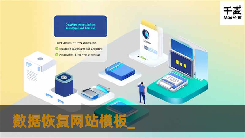 本篇文章将为您提供关于数据恢复网站模板_的专业解决方案与实用教程，帮助您快速恢复数据。