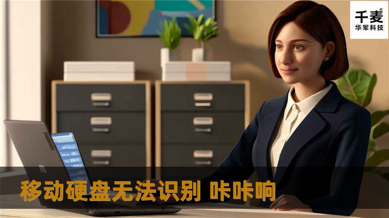 移动硬盘无法识别 咔咔响