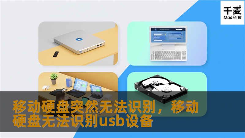 移动硬盘突然无法识别，文件丢失？本文为你提供有效的解决方案，从基础排查到专业工具推荐，助你轻松恢复数据，避免重要资料遗失。