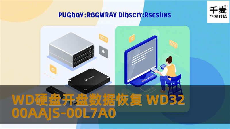 技王数据恢复工程师检测，硬盘其中一个分区有坏道，由于坏多不多，只有10几个。而且只需要一个分区的数据。现场将损坏分区数据读出，数据全部恢