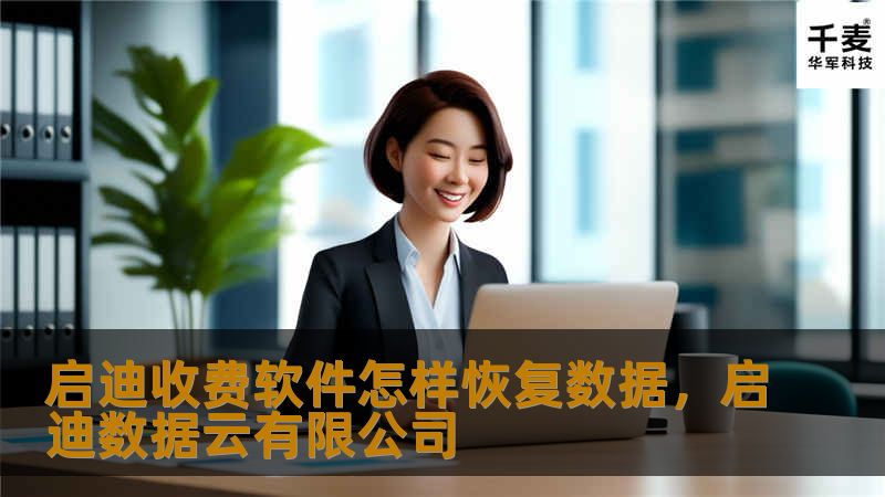 启迪收费软件怎样恢复数据，启迪数据云有限公司