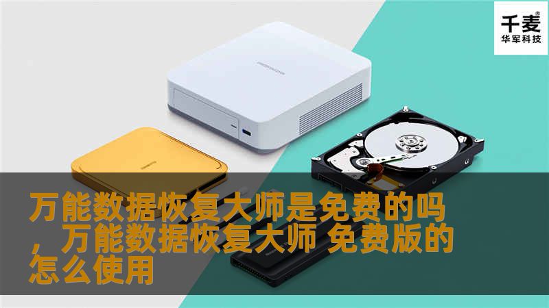 文章大纲        万能数据恢复大师是免费的吗？    H2: 引言    H3: 数据恢复的重要性    H3: 数据恢复工具的普遍性    H2: 什么是万能数据恢复大师？    H3: 万能数据恢复大师的简介    H3: 主要功能与特点    H2: 万能数据恢复大师是否免费？    H3: 免费版和付费版的区别    H3: 免费版能恢复哪些数据？    H3: 付费版的额外功能  ...