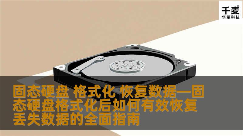 在数字化时代，固态硬盘（SSD）因其高速读写和可靠性成为了越来越多用户的首选。格式化固态硬盘后，许多人可能会面临数据丢失的困扰。了解如何有效恢复这些丢失的数据，不仅能帮助用户挽回重要信息，还能提升对数据管理的认知。本文将深入探讨固态硬盘格式化后如何恢复丢失数据的全面指南，帮助读者掌握相关知识和技巧。固态硬盘的特点固态硬盘与传统机械硬盘相比，具有更快的读写速度和更高的抗震能力。这使得SSD在游戏、视