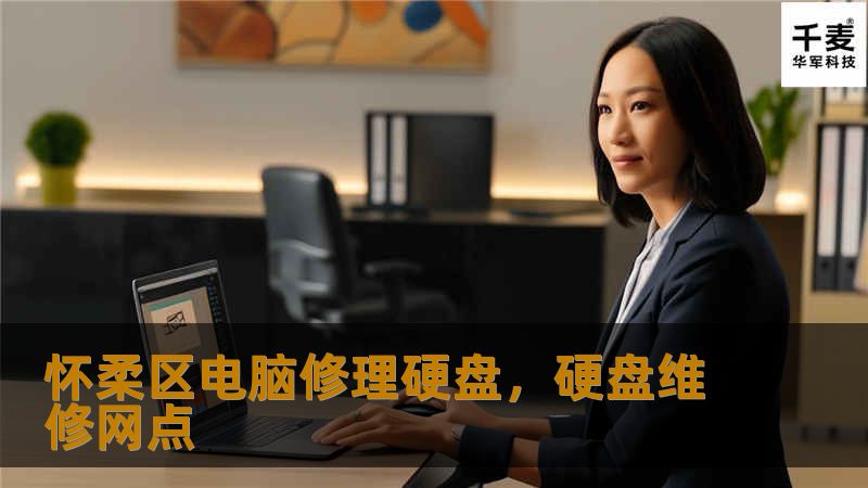 怀柔区电脑修理硬盘，硬盘维修网点