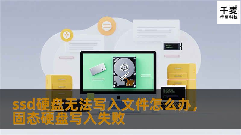 遇到SSD硬盘无法写入文件时，别慌！本文将从硬件、固件、系统和软件等多个角度，详细分析SSD无法写入的原因，并提供实用的解决方法和预防技巧，帮助你快速恢复数据，避免损失。