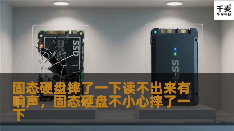 固态硬盘摔了一下读不出来有响声，固态硬盘不小心摔了一下
