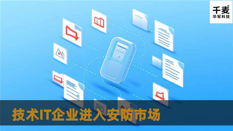 随着人们对生活质量要求的提高以及全球反恐大环境所需，全球的安防市场近几年可谓是红红火火，一片繁荣景象。自国家公安部颁布文件要求对首批21个城市进行平安城市试点以来，