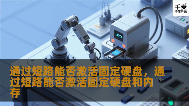 通过短路能否激活固定硬盘，通过短路能否激活固定硬盘和内存